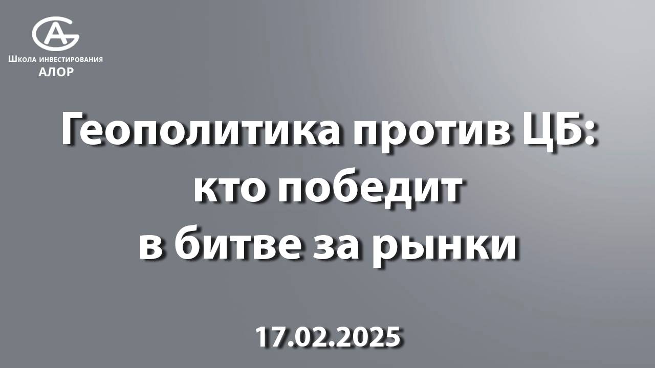 Геополитика против ЦБ: кто победит в битве за рынки