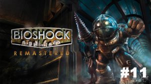 Bioshock Remastered / Пентхаус Олимпа / Прохождение #11