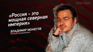 "Россия - это мощная северная империя" - Владимир Можегов