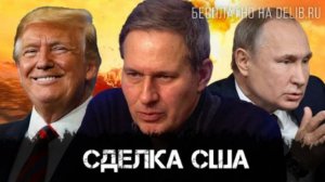 Александр Артамонов | Сделка США