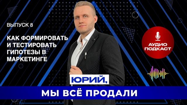 Как формировать и тестировать гипотезы в маркетинге