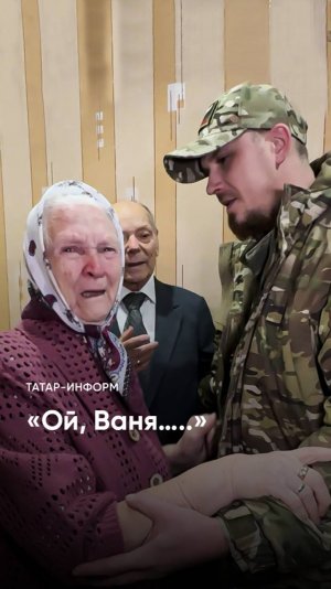 Боец неожиданно приехал на юбилей своего деда