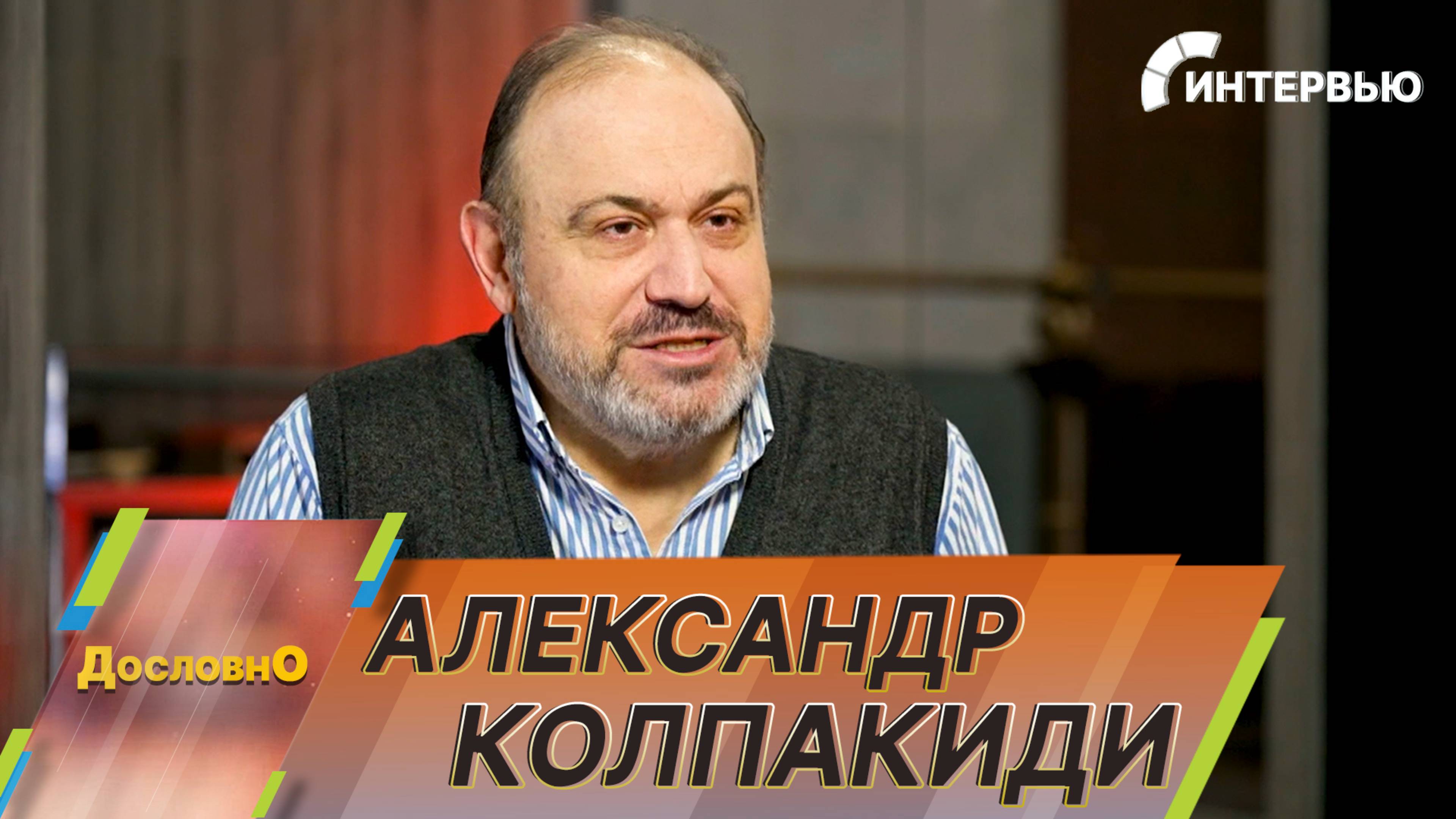 Историк спецслужб Александр Колпакиди: В советское время наша разведка превосходила все другие