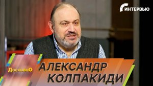 Историк спецслужб Александр Колпакиди: В советское время наша разведка превосходила все другие