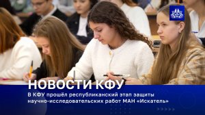 В КФУ прошёл республиканский этап защиты научно-исследовательских работ МАН «Искатель»