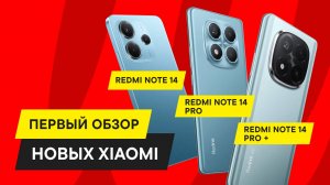 ПЕРВЫЙ ОБЗОР НА РУССКОМ: XIAOMI REDMI NOTE 14, REDMI NOTE 14 PRO, REDMI NOTE 14 PRO+ ЧТО МОГУТ?