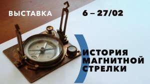 Выставка компасов «История магнитной стрелки»