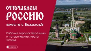 Вебинар Открываем Россию с "ВодоходЪ": «Рабочий городок Березники и исторические места Усолья»