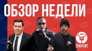 Чемпионский парад в Филадельфии, Роджерс ушёл из «Джетс» [Обзор недели]