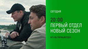 Анонс,Первый Отдел,4 сезон, 19-20 серии, Премьера сегодня в 20:00 на НТВ, 2025