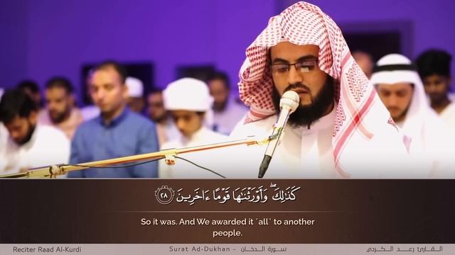 Surat Al-Dukhan beautiful recitation | Raad Al-Kurdi смотреть онлайн