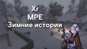 НОВЫЙ ГОД ПРОШЁЛ? | S.T.A.L.K.E.R | xrMPE