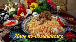 Рецепты Мясо. ПЛОВ по-домашнему. Все просят этот рецепт.