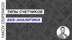 24. Типы счетчиков веб-аналитики (2021)