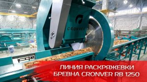 Линия Раскряжевки бревна Cronver RB 1250