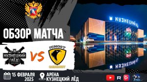 ОБЗОР МАТЧА. 15.02.2025г. КУЗНЕЦКИЙ ЛЁД-ЮНОСТЬ-1:2 Юноши 2012г.р.