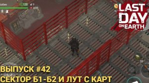 ГИНЕЗИС СЕКТОР B1-B2 ПРИШЛИ ЗА КОНТРОЛЛЕРАМИ Last Day on Earth: Survival Выпуск #42