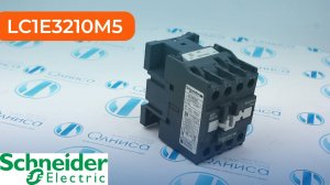 LC1E3210M5 Контактор Schneider Electric - Олниса