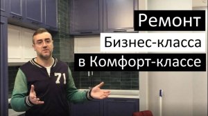 Ремонт Бизнес-класса в квартире Комфорт-класса