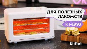 Сушилка для овощей и фруктов Kitfort КТ-1993