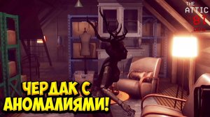 ЧЕРДАК С АНОМАЛИЯМИ! The 18th Attic - Paranormal Anomaly Hunting Game - ОБЗОР/ПРОХОЖДЕНИЕ!🔥