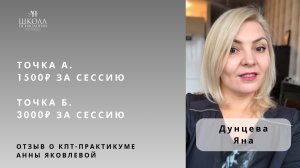 Отзыв о КПТ-практикуме Анны Яковлевой. Дунцева Яна: от 1500₽ до 3000₽ за сессию
