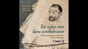 Аудиокнига. " Бог судил мне быть исповедником. Житие священноисповедника Романа Медведя". Глава 12.