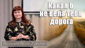 "Какая б не вела тебя дорога" исполняет Ирина Давидович