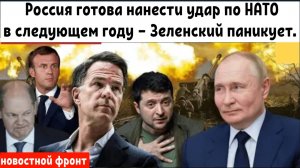 Россия готова нанести удар по НАТО в 2026 году — Зеленский паникует и умоляет создать свою армию.