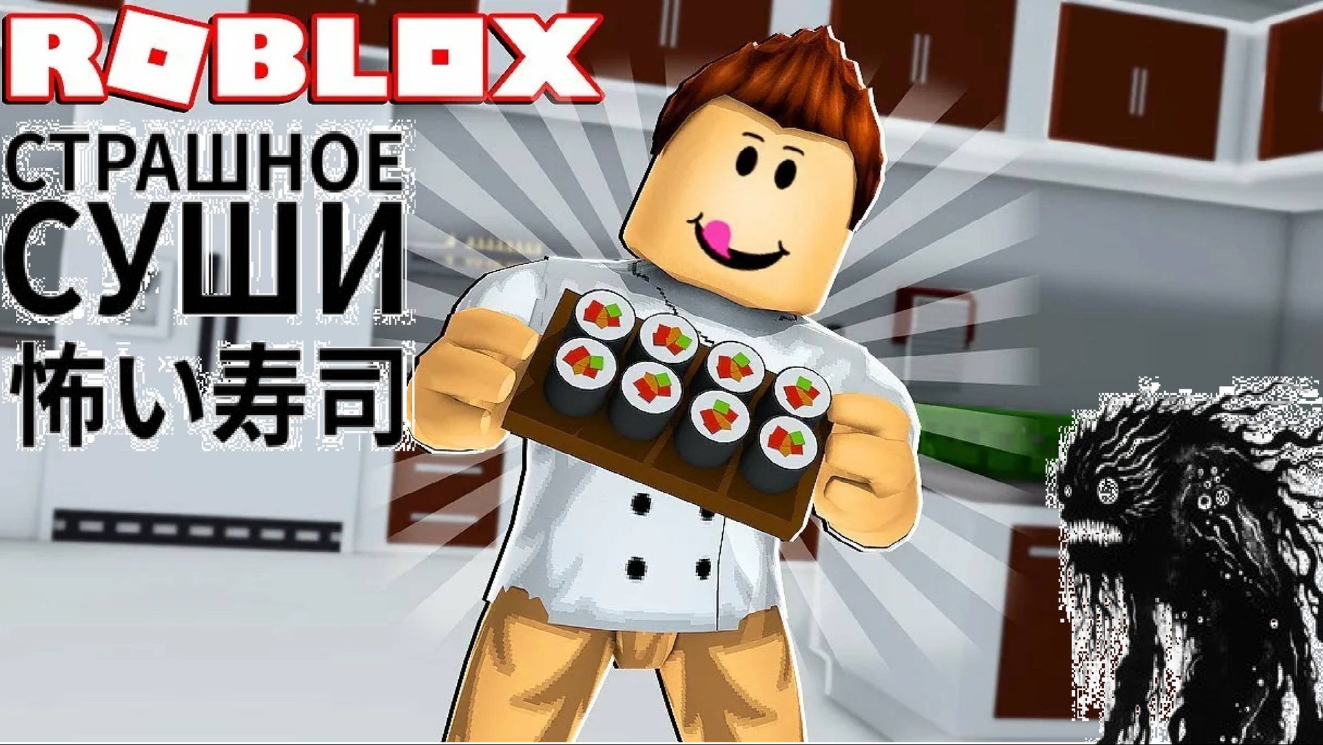 Прошёл страшные суши 2 ??!! смотреть онлайн