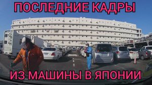 Последние кадры из машины в Японии