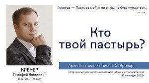 «Кто твой пастырь?...» | Т. Я. Крекер