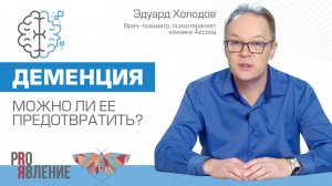 Как развивается деменция и можно ли ее предотвратить?