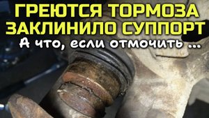 Проблема: заклинивший суппорт и перегретые тормоза. Как её решить?