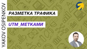 34. Разметка трафика UTM-метками (2021)