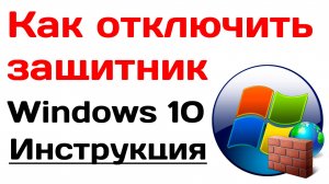 Как отключить защитник Windows 10 (решение)