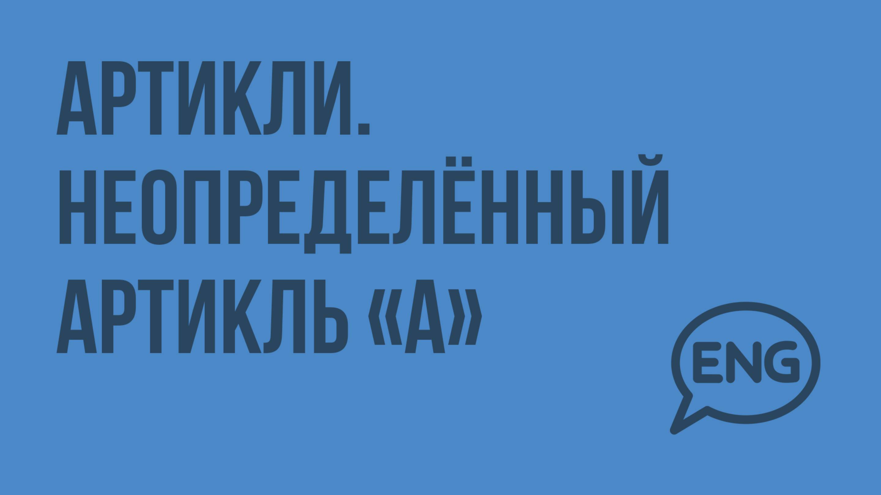 Артикли. Неопределенный артикль а. Видеоурок по английскому языку 5-6 класс