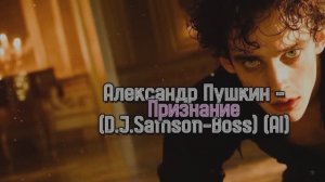 Александр Пушкин - "Признание" (D.J.Samson-Boss) (AI)