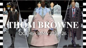 ✔️ THOM BROWNE коллекция осень-зима 2025-2026: романтика или абсурд Тома Брауна