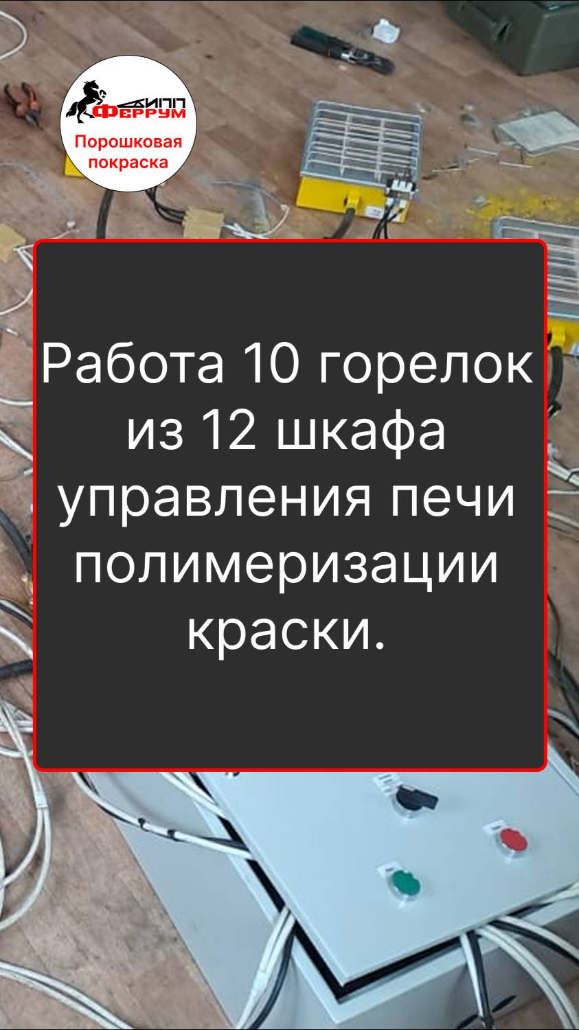 Работа 10 горелок из 12 газовой печи полимеризации порошковой краски.