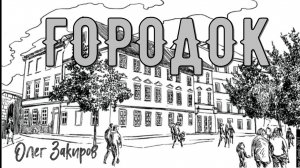 Городок - Олег Закиров (кавер версия песни Анжелики Варум)