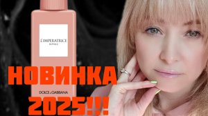 НОВИНКА 2025 ГОДА ОТ DOLCE &  GABBANA!!! 🔥ЛИМИТКА L'IMPERATRICE!!! 🔥
