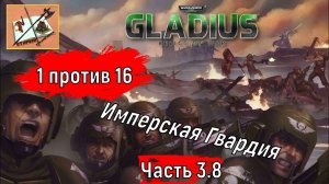 Warhammer 40000 Gladius Relics of war//1 против 16///Эльдары//Часть 3.8//Имперская гвардия//