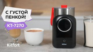 Капучинатор Kitfort КТ-7270