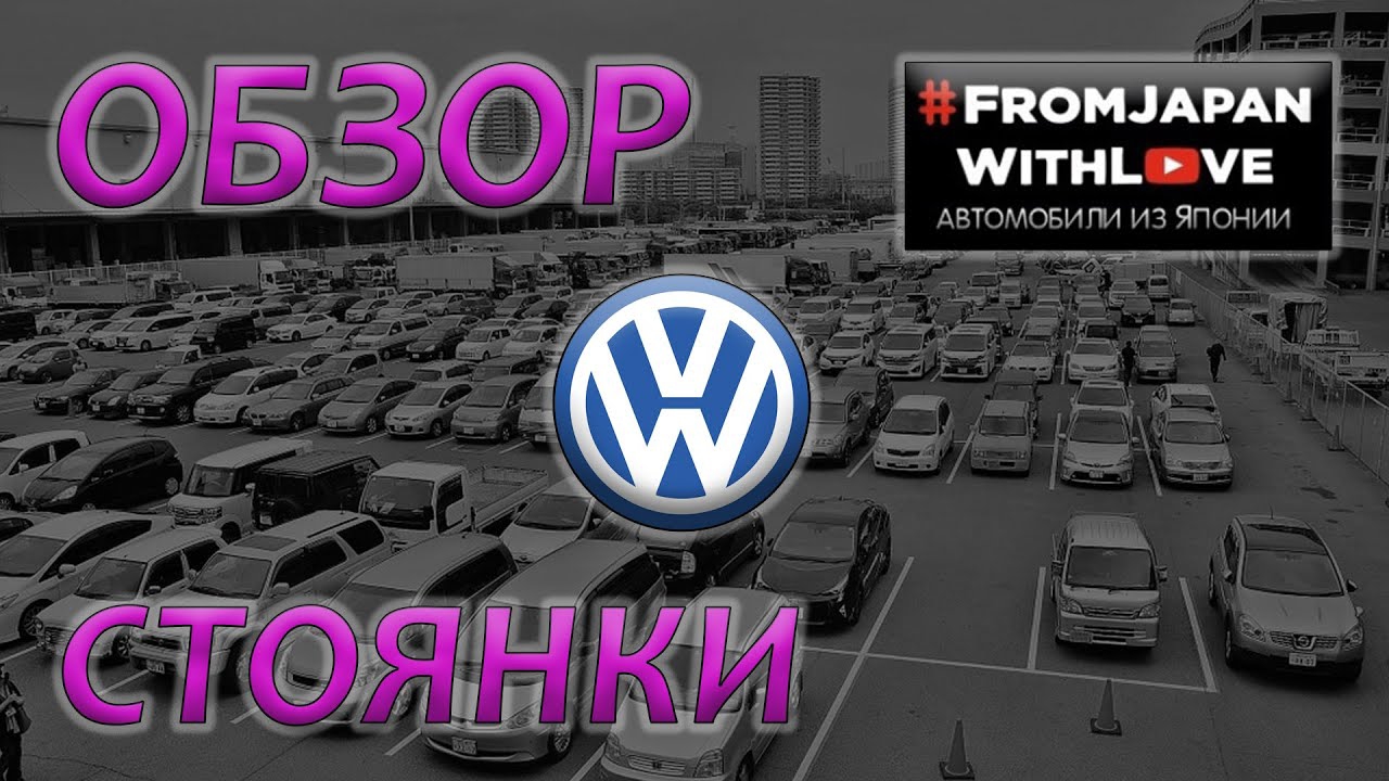 Обзор стоянки FJWL много Volkswagen из Японии: Тигуан, Гольф хэч, универсал, alltrack, Тауран, Шаран