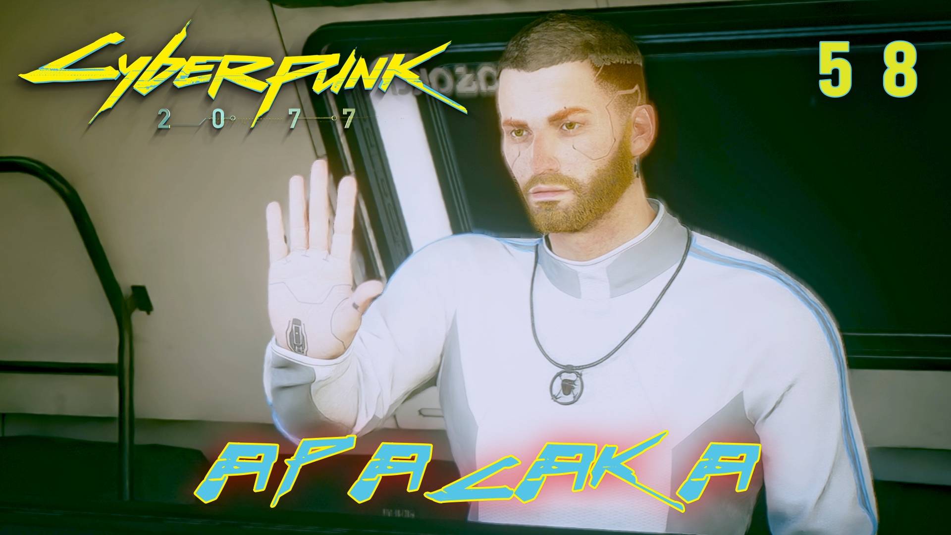 CYBERPUNK 2077 // Прохождение // #58: ШТУРМ АРАСАКИ