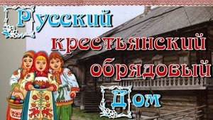 Пойдём, зайдём в крестьянский дом