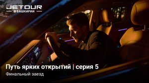 Автопутешествие в Башкирию на Jetour X70 Plus и Jetour Dashing / Джетур Х70 Плюс / Джетур Дэшинг / 5