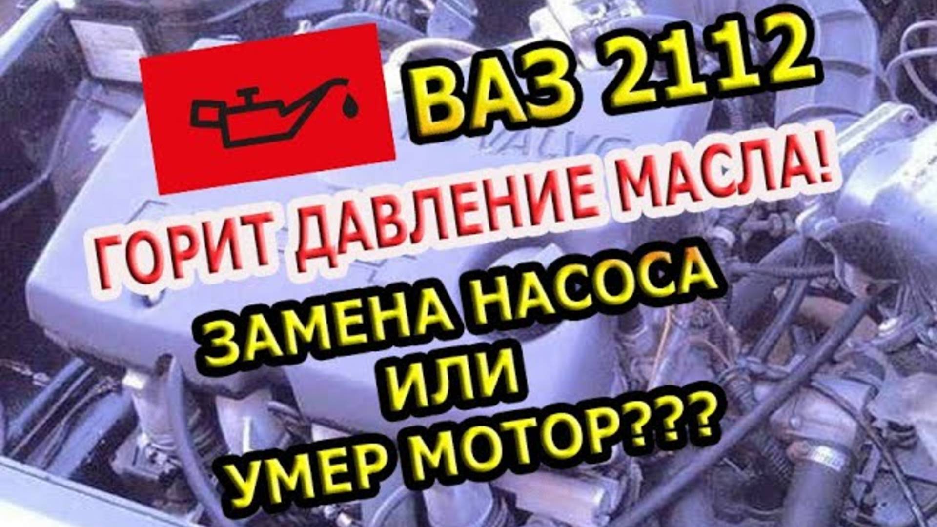 ГОРИТ ЛАМПА ДАВЛЕНИЯ МАСЛА НА "ВАЗ" 2112 1.5 16V _ ПРИЧИНЫ!?