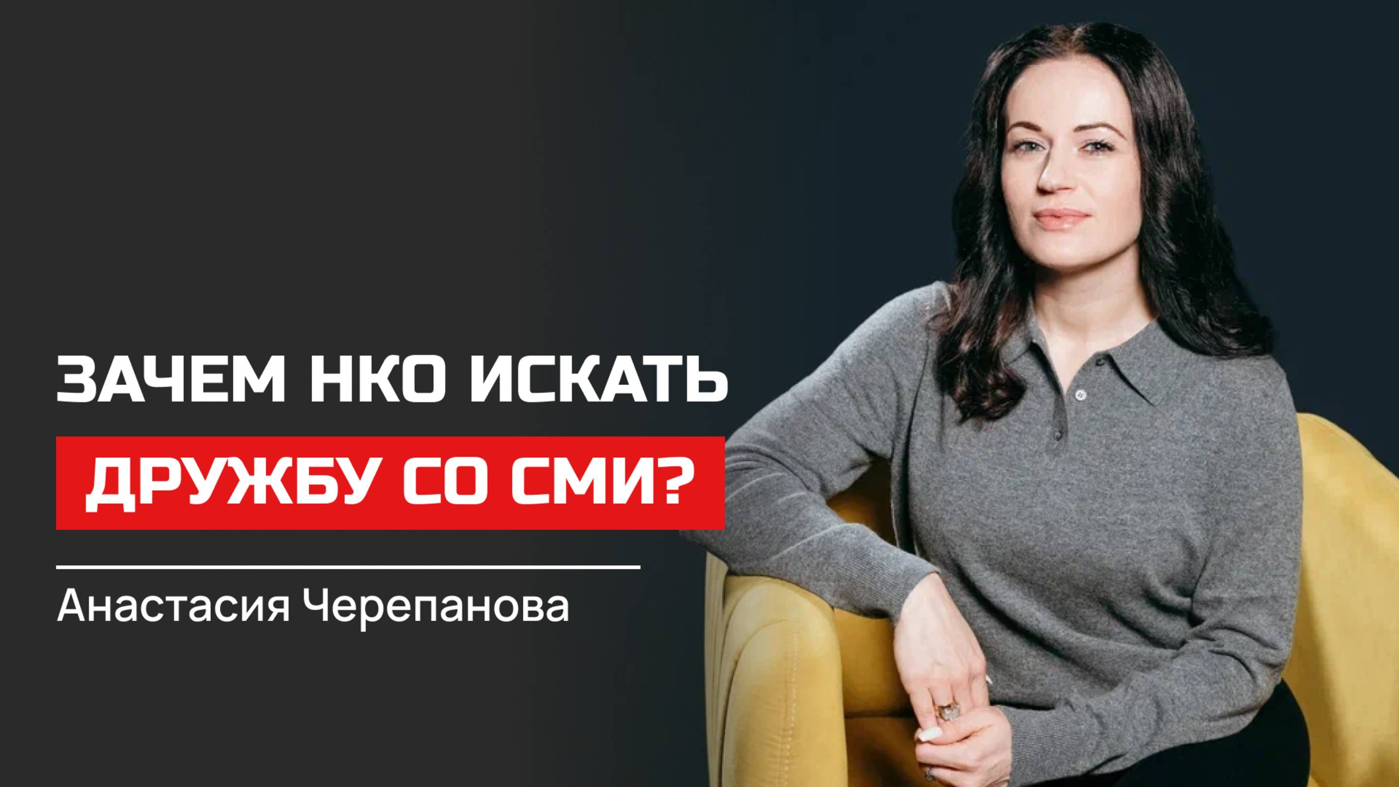 Анастасия Черепанова. Зачем НКО искать дружбу со СМИ?